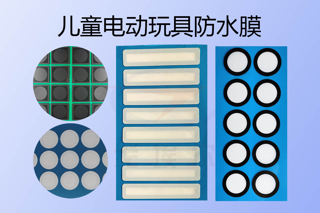 兒童電動(dòng)玩具防水透氣膜與防水透聲膜是怎樣實(shí)現(xiàn)IP67級(jí)防水設(shè)計(jì)的？